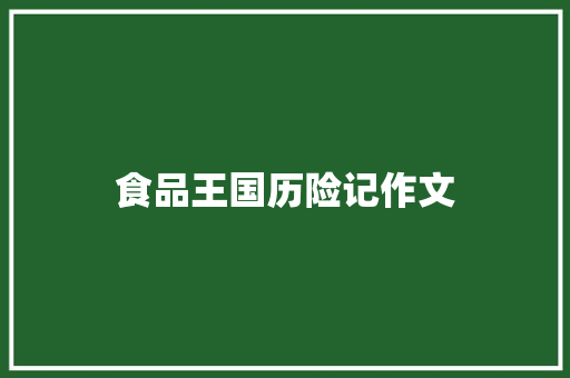 食品王国历险记作文