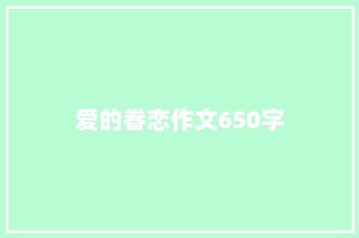 爱的眷恋作文650字 知识百科