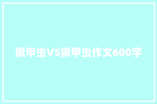 锹甲虫VS锹甲虫作文600字