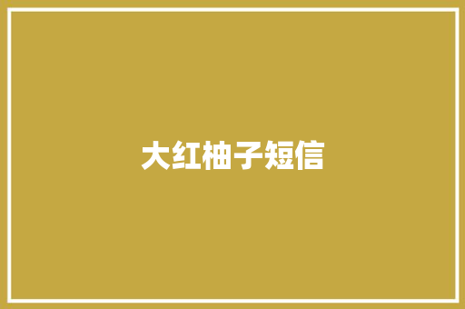 大红柚子短信 知识百科