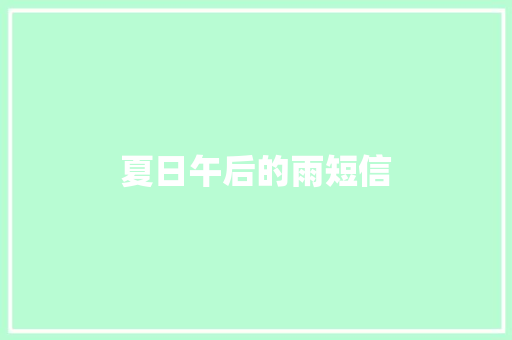 夏日午后的雨短信