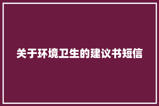 关于环境卫生的建议书短信 知识百科