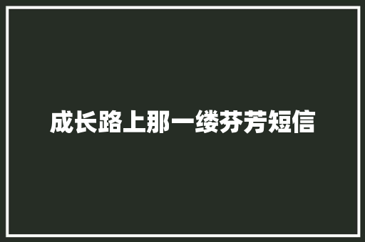 成长路上那一缕芬芳短信