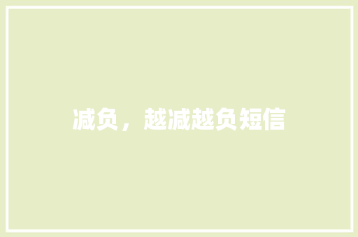 减负，越减越负短信 知识百科