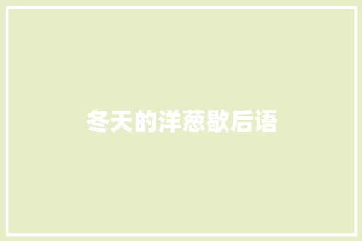 冬天的洋葱歇后语 知识百科