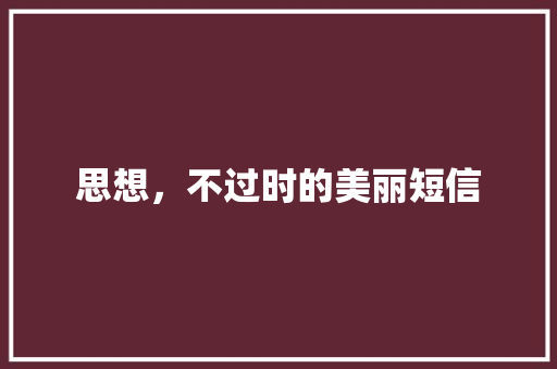 思想，不过时的美丽短信 知识百科