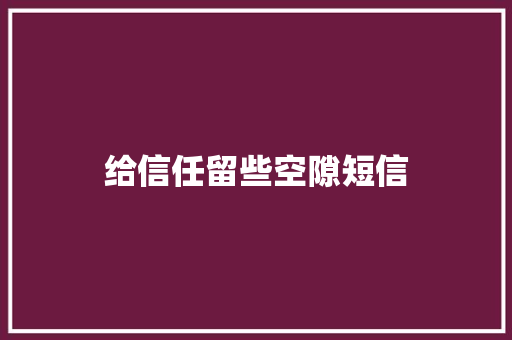 给信任留些空隙短信