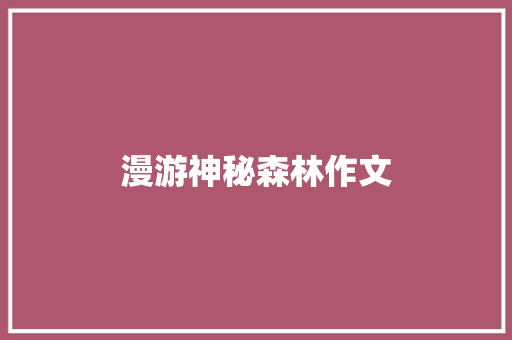 漫游神秘森林作文
