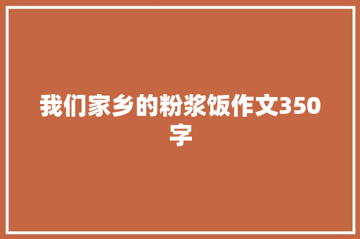 我们家乡的粉浆饭作文350字 知识百科