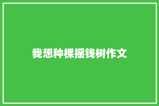 我想种棵摇钱树作文