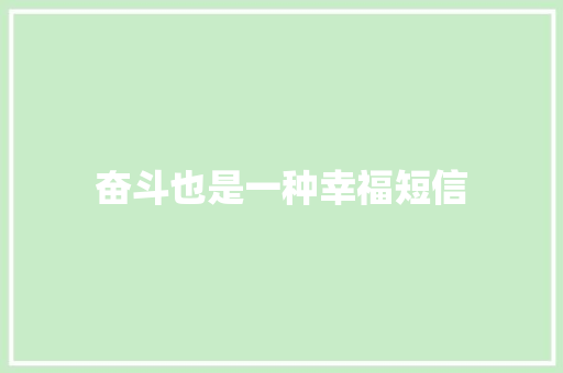 奋斗也是一种幸福短信