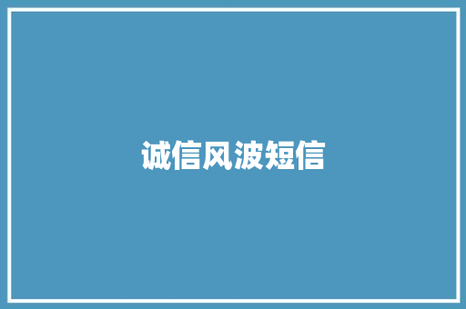 诚信风波短信