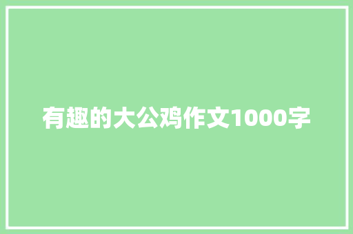 有趣的大公鸡作文1000字