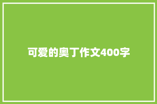 可爱的奥丁作文400字 知识百科
