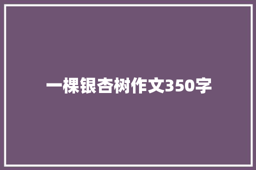 一棵银杏树作文350字
