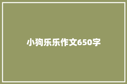 小狗乐乐作文650字