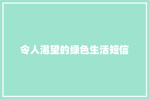 令人渴望的绿色生活短信