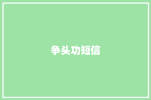 争头功短信