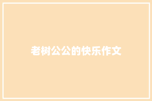 老树公公的快乐作文