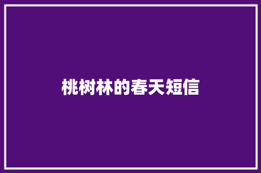 桃树林的春天短信