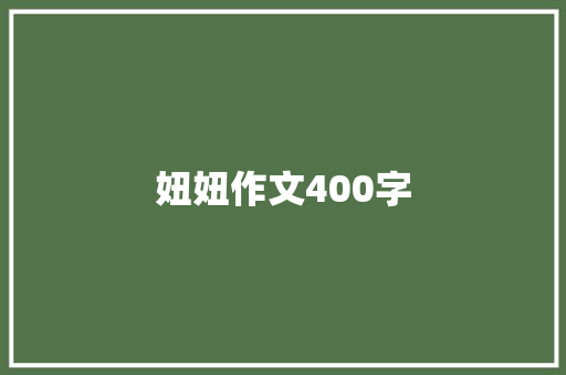 妞妞作文400字