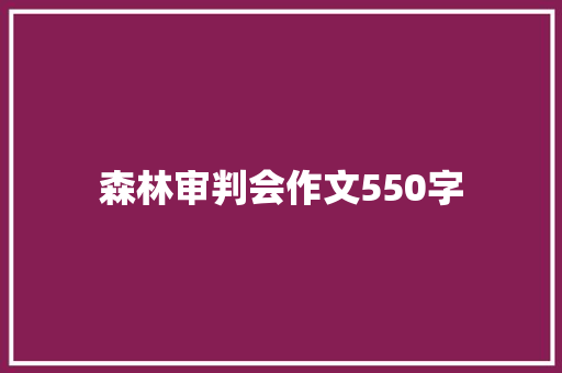 森林审判会作文550字