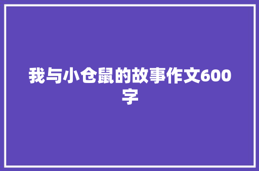 我与小仓鼠的故事作文600字 知识百科
