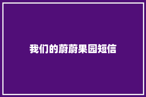 我们的蔚蔚果园短信