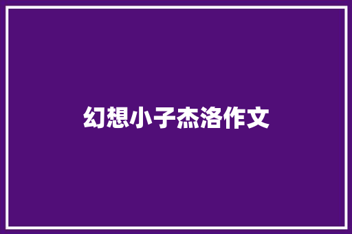 幻想小子杰洛作文