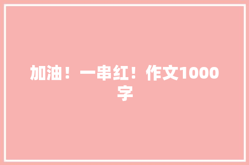 加油！一串红！作文1000字