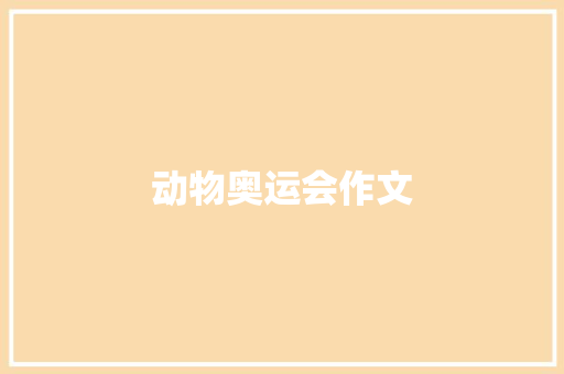 动物奥运会作文