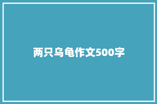 两只乌龟作文500字
