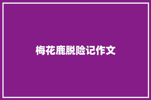 梅花鹿脱险记作文