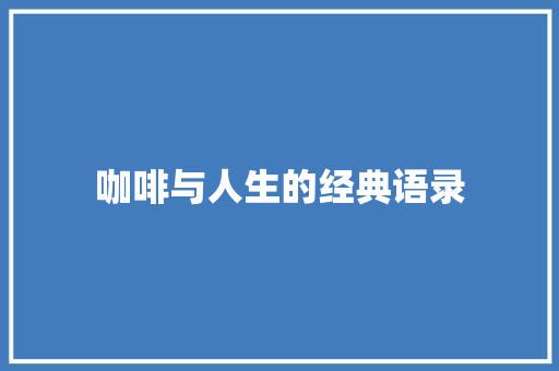咖啡与人生的经典语录