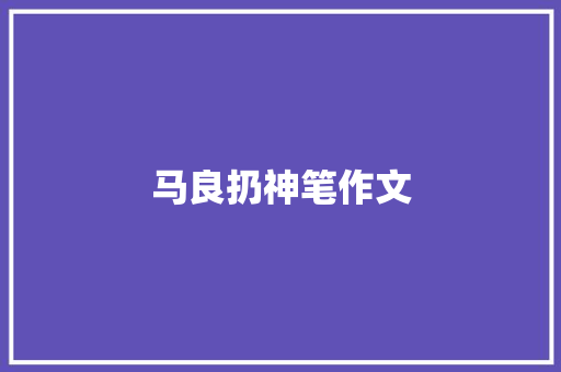 马良扔神笔作文