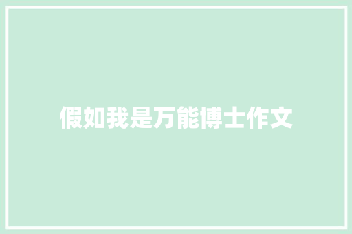 假如我是万能博士作文