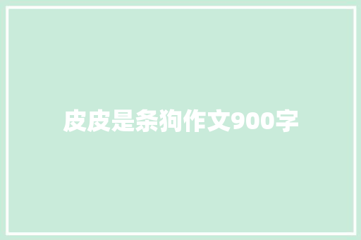皮皮是条狗作文900字