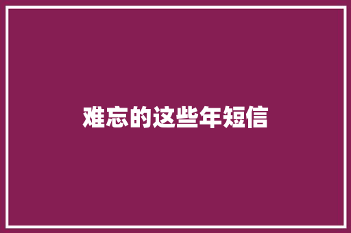 难忘的这些年短信