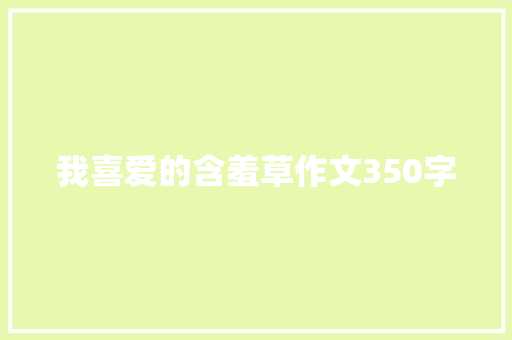 我喜爱的含羞草作文350字
