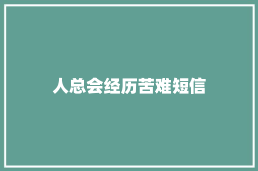 人总会经历苦难短信