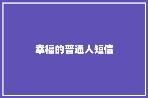 幸福的普通人短信