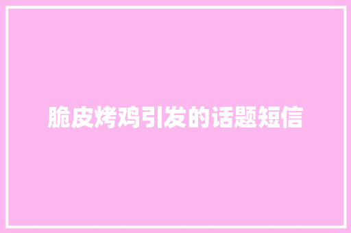 脆皮烤鸡引发的话题短信 知识百科