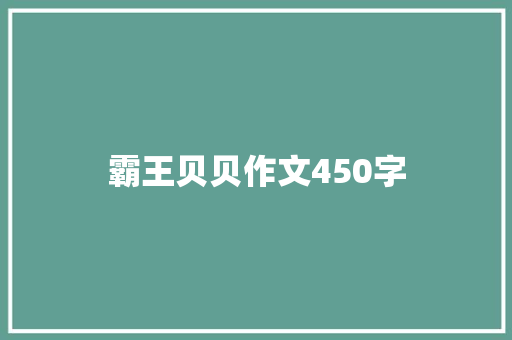 霸王贝贝作文450字