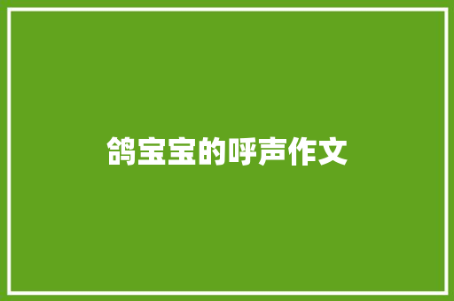 鸽宝宝的呼声作文 知识百科