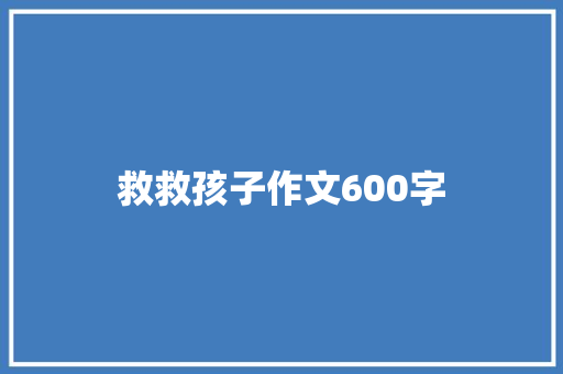 救救孩子作文600字