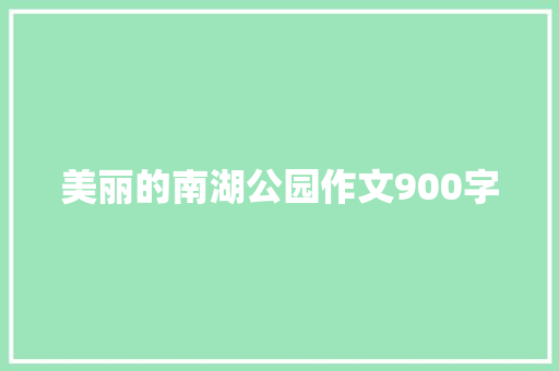 美丽的南湖公园作文900字