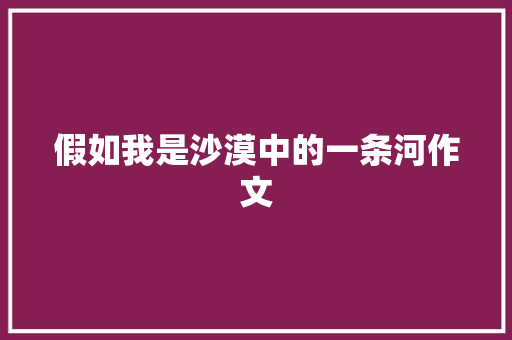假如我是沙漠中的一条河作文