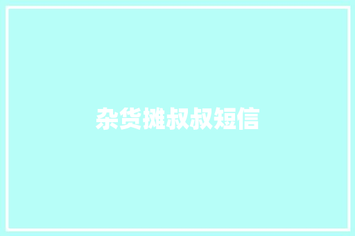 杂货摊叔叔短信 知识百科