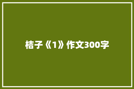桔子《1》作文300字