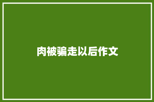 肉被骗走以后作文